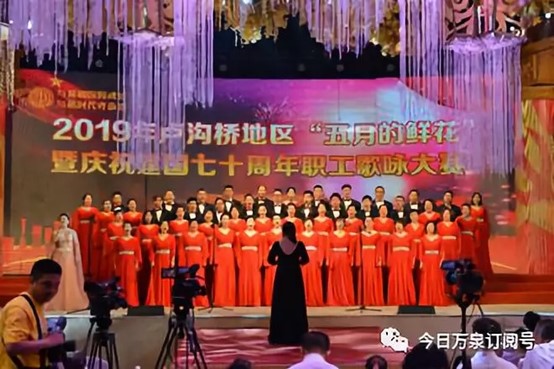 卢沟桥乡“五月的鲜花”暨庆祝建国七十周年职工歌咏比赛