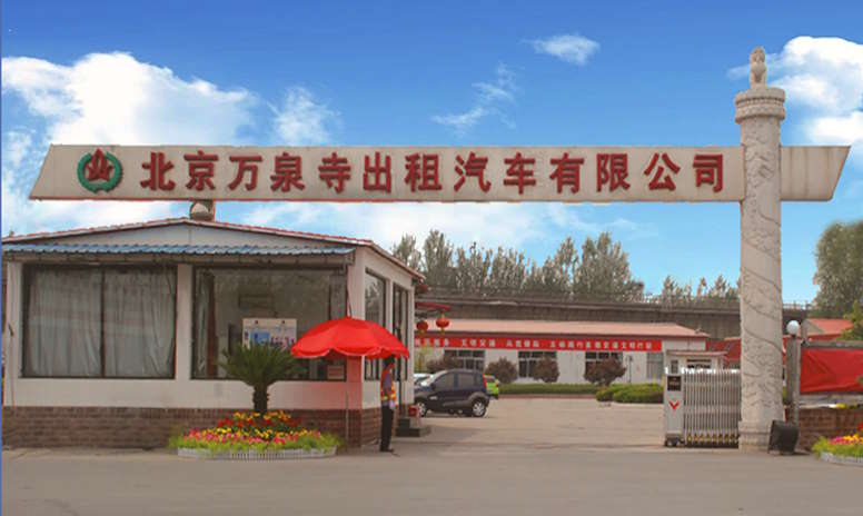 北京缘泉置业有限公司