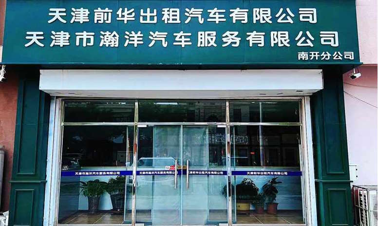 天津前华、瀚洋出租汽车公司