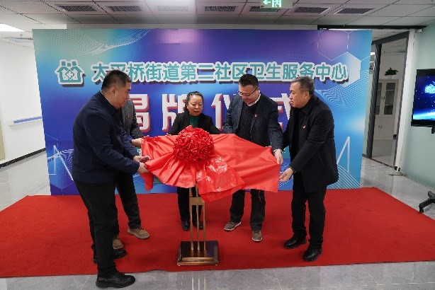 丰台区太平桥街道第二社区卫生服务中心举行揭牌仪式