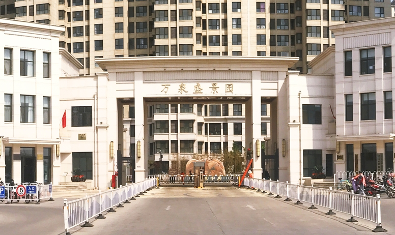 万泉盛景园住宅小区全委管理项目